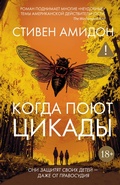 Cover: Kogda poyut cikady - INOSTRANKA