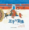 Cover: The Prince and the Pearl - Ren Min Wei Sheng Chu Ban She,
