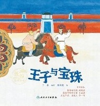 Enlarge image Cover: The Prince and the Pearl - Ren Min Wei Sheng Chu Ban She,