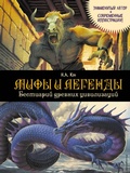 Cover: Mify i legendy. Bestiariy drevnih tsivilizatsiy - Eksmo Kids