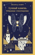 Cover: Lunnyy kamen - Eksmo