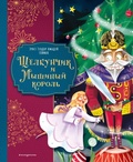 Cover: Schelkunchik i Myshinyy korol - Eksmo Kids