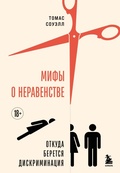 Cover: Mify o neravenstve. Otkuda beretsya diskriminatsiya - Bombora