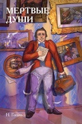Cover: Klassiki i komiksy. Myortvye dushi - Komilfo