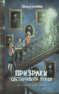 Cover: Prizraki Svetlyachkovoy ulitsy - Eksmo