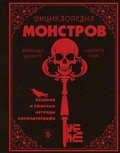 Cover: Entsiklopediya monstrov. Velikie i uzhasnye legendy kinematografa - Bombora