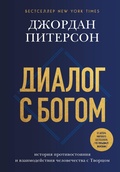 Cover: Dialog s Bogom. Istoriya protivostoyaniya i vzaimodeystviya chelovechestva s Tvortsom - Bombora