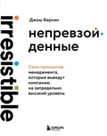 Cover: Neprevzoydennye. Sem printsipov menedzhmenta, kotorye vyvedut kompaniyu na zapredelno vysokiy uroven - Bombora