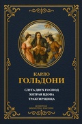 Cover: Servant of Two Masters; The Cunning Widow; The Innkeeper - XSPO