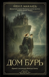 Enlarge image Cover: Dom bur' - Astrel'