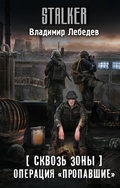 Cover: Skvoz Zony. Operatsiya "Propavshie" - Zhanry