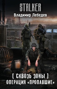 Enlarge image Cover: Skvoz Zony. Operatsiya "Propavshie" - Zhanry