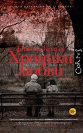Cover: Hroniki lyubvi - Corpus