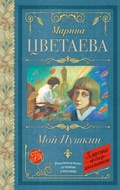 Cover: Moy Pushkin - Obrazovatel'nye proekty
