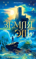 Cover: Zemlya El. Glotatel yadov - Villi-Vinki