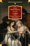 Cover: Goyya, ili Ternistyy put' poznaniya - Azbooka