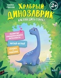 Cover: Hrabryy dinozavrik. Kak pobedit' strah? - Machaon