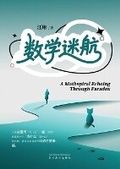Cover: ????(A Mathspiral Echoing Through Paradox, Chinese Edition) - Dixie W Publishing Corporation