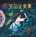Cover: The Ugly Princess Becomes Beautiful - Ren Min Wei Sheng Chu Ban She,