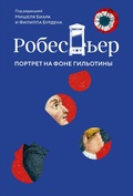 Cover: Robesp'er: Portret na fone gil'otiny - Colibri