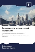 Cover: Bioprocessy w himicheskoj inzhenerii - Sciencia Scripts