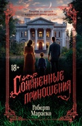 Cover: Sozhzhennye prinosheniya - Azbooka