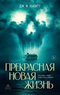 Cover: Prekrasnaya novaya zhizn' - Azbooka