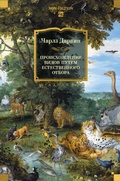Cover: Proiskhozhdenie vidov putem estestvennogo otbora - Azbooka