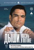Cover: Dyshi. Zhizn' v potoke. Avtobiografiya velichayshego boytsa dzhiu-dzhitsu - Kladez'