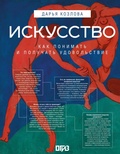 Cover: Iskusstvo. Kak ponimat' i poluchat' udovolstvie - OGIZ