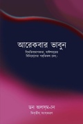 Cover: Think Again (Bengali version) - Completion Global, Inc.