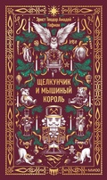 Cover: Shchelkunchik imyshinyy korol' - MIF