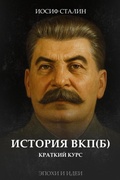Cover: History of the All-Union Communist Party (Bolsheviks): A Short Course - XSPO