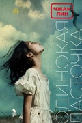Cover: Odinokaya lastochka - Phantom Press