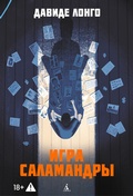 Cover: Igra salamandry - Azbooka