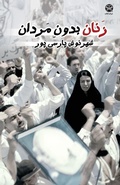 Cover: Women Without Men - Ketab Corp.