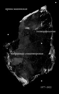 Cover: Geomorfologiia: Izbrannye stikhotvoreniia. 1977-2022 - ISIA Media Verlag