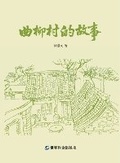 Cover: The story of Quliu Village - WORLD JOINT PUBLISHING