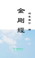 Cover: Jin Gang Jing Diamond Sutra &iquest;&iquest;&iquest; - Zhu & Song Press