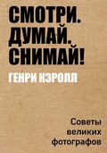 Cover: Smotri. Dumay. Snimay! Sovety velikih fotografov - Eksmo