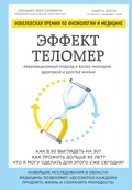 Cover: Effekt telomer: revolyutsionnyy podhod k bolee molodoy, zdorovoy i dolgoy zhizni - Eksmo