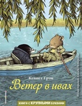 Cover: Veter v ivah - Eksmo Kids