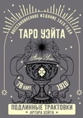 Cover: Taro Ujejta. Podlinnye traktovki Artura Ujejta i 78 kart. Vosstanovlennoe izdanie 1910 goda - Ast