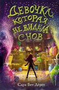 Cover: Devochka, kotoraya ne videla snov - Eksmo Kids