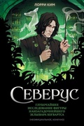 Cover: Severus. Glubochajshee issledovanie figury naizagadochnejshego zel'evara Hogvartsa - Eksmo
