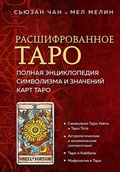 Cover: Rasshifrovannoe Taro. Polnaja jenciklopedija simvolizma i znachenij kart Taro - Eksmo