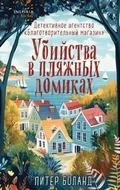 Cover: Ubijstva v pljazhnyh domikah. Detektivnoe agentstvo "Blagotvoritel'nyj magazin". Kniga 2 - Eksmo