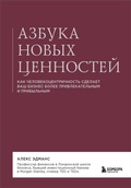 Cover: Azbuka novyh tsennostey. Kak chelovekotsentrichnost sdelaet vash biznes bolee privlekatelnym i pribylnym - Bombora