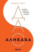 Cover: DAO Alibaba. Kak bayt za baytom stroilas imperiya - Bombora