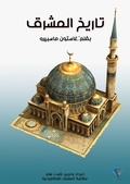 Cover: History of the Levant - Al-Mashreq Ebookstore